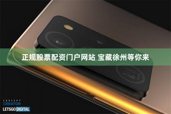 正规股票配资门户网站 宝藏徐州等你来