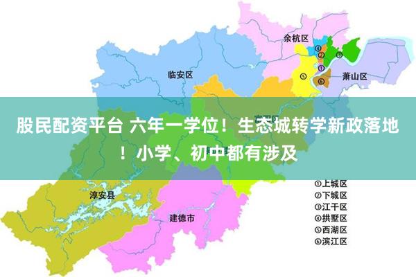 股民配资平台 六年一学位!生态城转学新政落地!小学、初中都有涉及