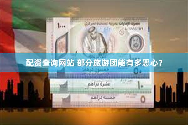 配资查询网站 部分旅游团能有多恶心?