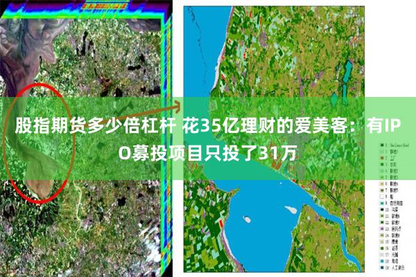股指期货多少倍杠杆 花35亿理财的爱美客:有IPO募投项目只投了31万