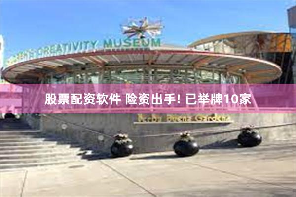 股票配资软件 险资出手! 已举牌10家