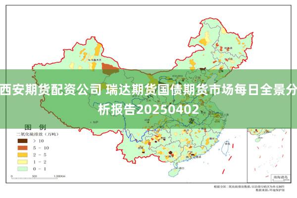 西安期货配资公司 瑞达期货国债期货市场每日全景分析报告20250402