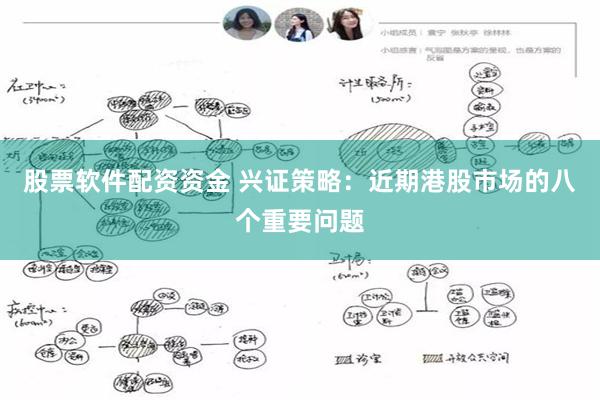 股票软件配资资金 兴证策略:近期港股市场的八个重要问题