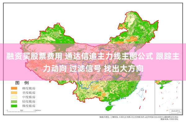 融资买股票费用 通达信追主力线主图公式 跟踪主力动向 过滤信号 找出大方向
