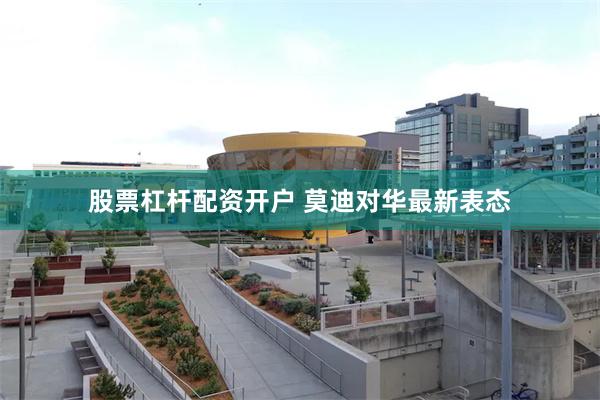 股票杠杆配资开户 莫迪对华最新表态