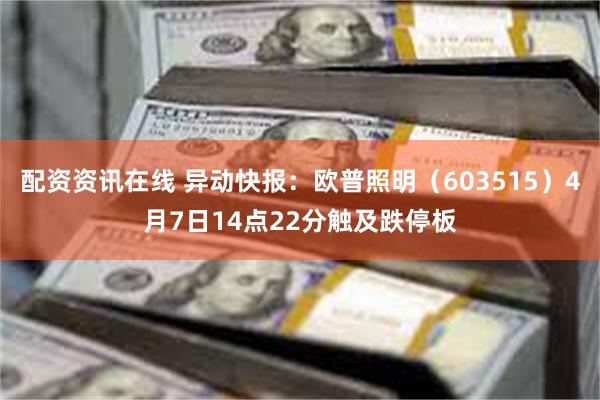 配资资讯在线 异动快报：欧普照明（603515）4月7日14点22分触及跌停板