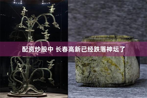 配资炒股中 长春高新已经跌落神坛了