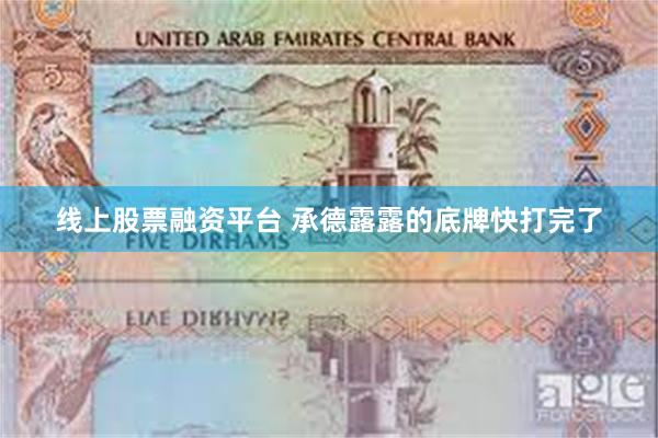 线上股票融资平台 承德露露的底牌快打完了
