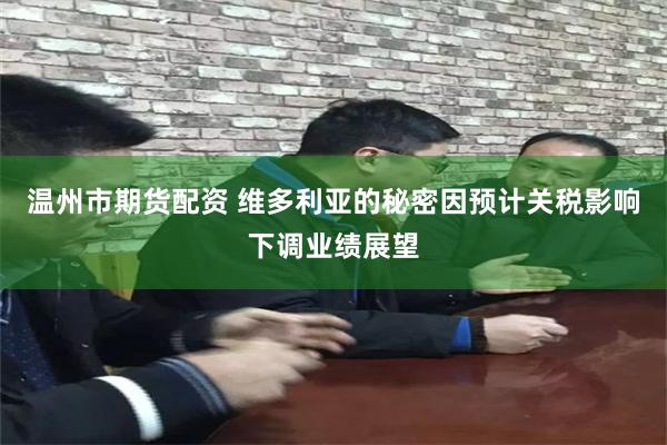 温州市期货配资 维多利亚的秘密因预计关税影响下调业绩展望