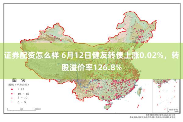 证券配资怎么样 6月12日健友转债上涨0.02%,转股溢价率126.8%