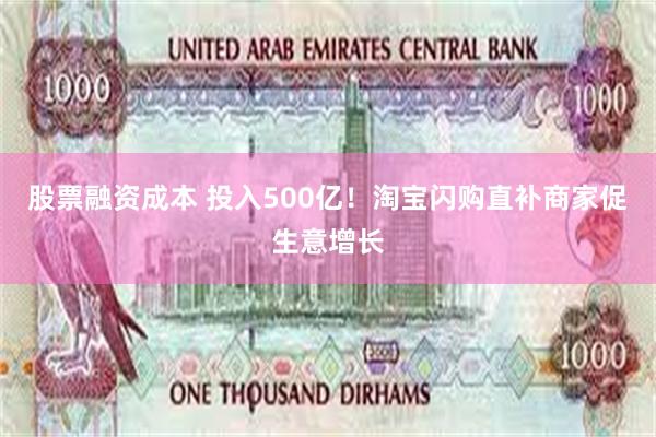 股票融资成本 投入500亿!淘宝闪购直补商家促生意增长