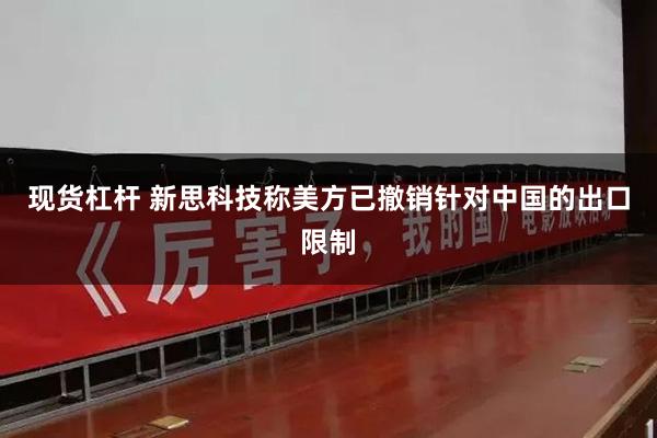 现货杠杆 新思科技称美方已撤销针对中国的出口限制