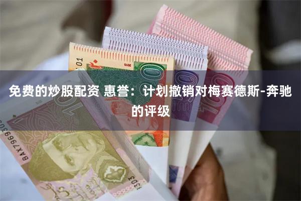免费的炒股配资 惠誉:计划撤销对梅赛德斯-奔驰的评级